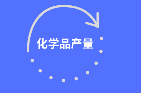 俄罗斯今年一季度化学品产量同比增长1.6%