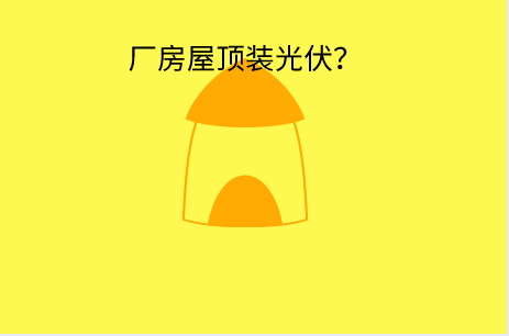 为什么要在厂房屋顶装光伏？